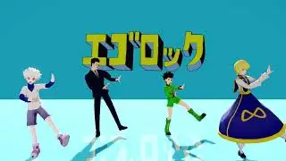 【HxH MMD】 エゴロック