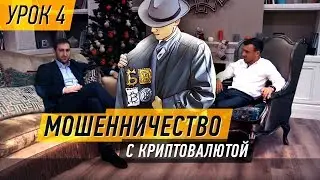 Биткоин кидалово - как купить биткоин и не попасть на деньги?  криптовалюта