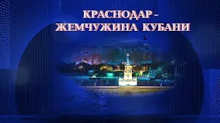 Краснодар-жемчужина Кубани Вид из окна поезда Путешествие  по Краснодарскому краю Видеозарисовка