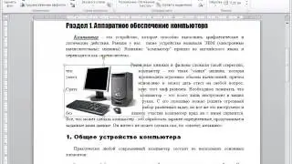 Word для Начинающих Часть 4