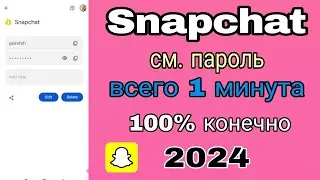 Как увидеть или восстановить пароль вашего аккаунта Snapchat в 2024 году |Пошаговое руководство