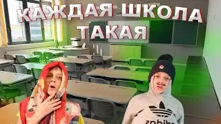 Каждая школа такая