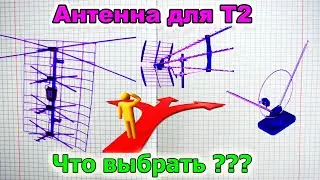 Проблема выбора Антенны для Т2 телевидения