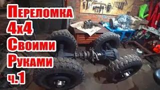Самодельный Минитрактор Переломка 4х4 / Своими Руками / ч.1