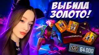 ВЫБИЛА НОВЫЙ ЗОЛОТОЙ КОСТЮМ в PUBG MOBILE! ОТКРЫВАЮ НОВЫЙ КЕЙС в ПУБГ МОБАЙЛ! ПРОКАЧАЛА KAR ДО ФУЛЛА