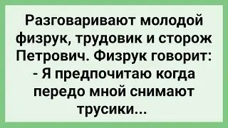 Разговаривают Физрук Трудовик и Сторож Петрович! Сборник Свежих Смешных Жизненных Анекдотов!