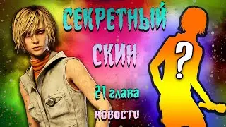 Секретный Скин. Новости 21 Главы. Dead By Daylight