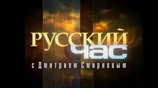 Русский час с протоиереем Димитрием Смирновым (2007-06-17)