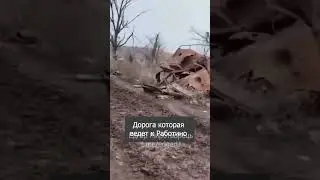 Дорога смерти на Работино