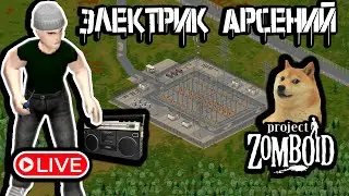 Выживание с БЕГУНАМИ | Project Zomboid СТРИМ 🔴