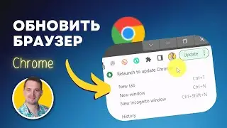 Как обновить браузер Гугл Хром на компьютере (Google Chrome Update)