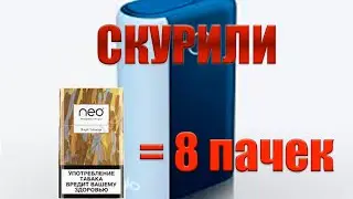 СКУРИЛИ 8 ПАЧЕК НА ГЛО ХАЙПЕР+. GLO HYPER +,ПОСЛЕ 8 ПАЧЕК СТИКОВ