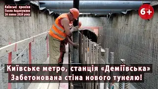 #15. Київське метро: забетонована ПЕРША СТІНА нового тунелю біля "Деміївської"! 26.07.2024