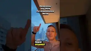 Мемкоины На TRON Потенциальные Иксы 
