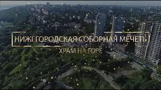 Нижегородская Соборная мечеть. Храм на горе