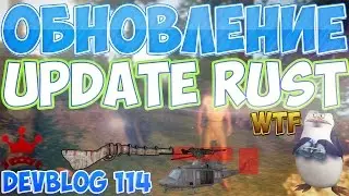NEW RUST| ОБНОВЛЕНИЕ UPDATE 09.06.2016-10.06.2016 DEVBLOG 114 113