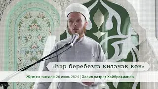 «һәр беребезгә киләчәк көн»  | Хәлил хәзрәт Хайбрахманов