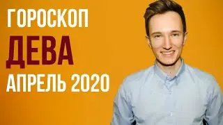 🔴 ДЕВА 🔴 ГОРОСКОП НА АПРЕЛЬ 2020 г