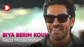 Reza Malekzadeh - Bia Berim Kooh | رضا ملک زاده - بیا بریم کوه