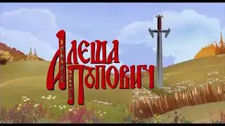 Алёша Попович и Тугарин Змей - Трейлер