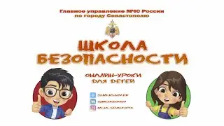 «Школа безопасности». Онлайн-урок от МЧС России по городу Севастополю: отправляемся в поход
