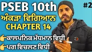 PSEB 10th Math Chapter 14 Exercise 14.1 Term 2