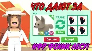 ЧТО ДАЮТ ЗА НФР ФЕНИКС ЛИСУ В АДОПТ МИ? ТРЕЙДЫ НА НФР ФЕНИКС ЛИСУ В АДОПТ МИ?