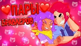 ПАРЫ БРАВЛЕРОВ! КТО КОГО ЛЮБИТ? БРАВЛ СТАРС |Brawl Stars| 