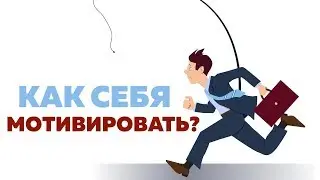 Как себя мотивировать? ► Простая техника МОТИВАЦИИ