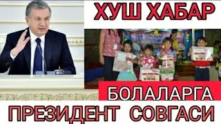 ХУШ ХАБАР! ЯНГИ ЙИЛГА БОЛАЛАРГА ПРЕЗИДЕНТ СОВГАСИ БАРЧА БОЛАЛАР