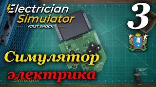 Electrician Simulator (Симулятор электрика) - прохождение #3