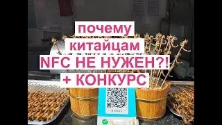 Почему китайцам NFC НЕ НУЖЕН?