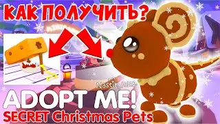 СЕКРЕТНЫЕ ПИТОМЦЫ😱КАК ПОЛУЧИТЬ БЕСПЛАТНО?🎅🏻СЕКРЕТЫ Адопт Ми🎄НОВОЕ ОБНОВЛЕНИЕ 2023❄ADOPT ME