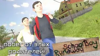 Побег от злых родителей в Schoolboy runaway! Впервые пытаюсь сбежать из дома!