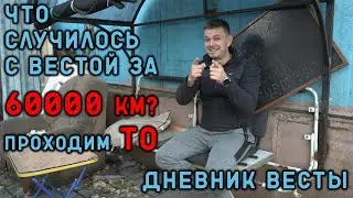 ЧТО СЛУЧИЛОСЬ С ВЕСТОЙ ЗА 60000 км?! / Умерла?! / Проходим ТО / ГНИЕТ под обвесом?! / Дневник весты