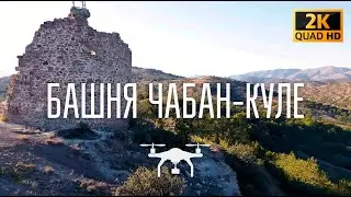 Чобан-Куле (Крым, Морское) с высоты птичьего полета (съемка с дрона 1440p). Август 2020