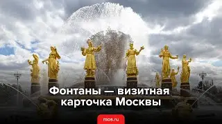 Фонтаны — визитная карточка Москвы