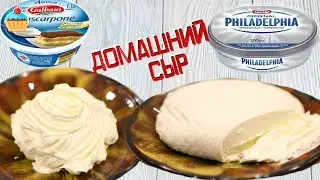 СЫР ФИЛАДЕЛЬФИЯ и СЫР МАСКАРПОНЕ В ДОМАШНИХ УСЛОВИЯХ.