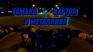 Ночной Прохват по Городу: Свет Фонарей на Квадроцикле! Уникальный цвет Yamaha Raptor 660R