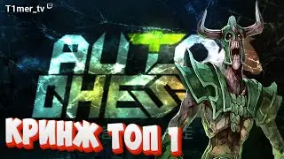 Dota Auto Chess Секретная тактика на топ 1. Этим пользуються все стримеры. ♛ Queen Lobby ♛