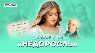 Д.И. Фонвизин Недоросль | Литература ЕГЭ 2022 | Умскул