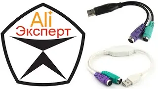 AliЭксперт: Сравнение переходников PS/2 на USB с сайта AliExpress