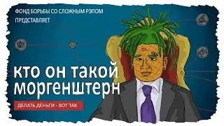 MORGENSHTERN. КТО ЭТОТ МОРГЕНШТЕРН? ПРОСТО
