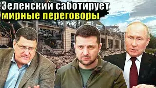 Скотт Риттер - Зеленский против мира в Украине