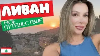 My trip to Lebanon - NOT WHAT I EXPECTED!   Моя поездка в Ливан - СОВСЕМ НЕ ТО, ЧЕГО я ОЖИДАЛА!
