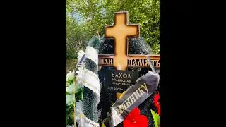 Могила Влада Бахова на Духовском кладбище в Демидове
