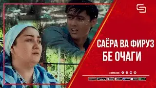 Саёра Хасанова ва Фирузи Диско - Бе очаги | Sayora Hasanova & Firuzi Disko - Be ochagi