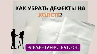 КАК УБРАТЬ ДЕФЕКТЫ НА ХОЛСТЕ