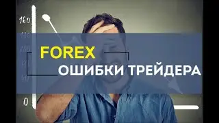 Форекс. Ошибки трейдеров