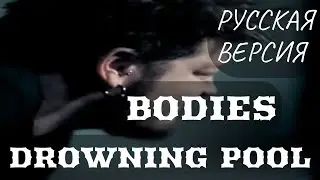 S6/E5. Bodies - Drowning Pool. Кавер на русском языке и эквиритмический перевод